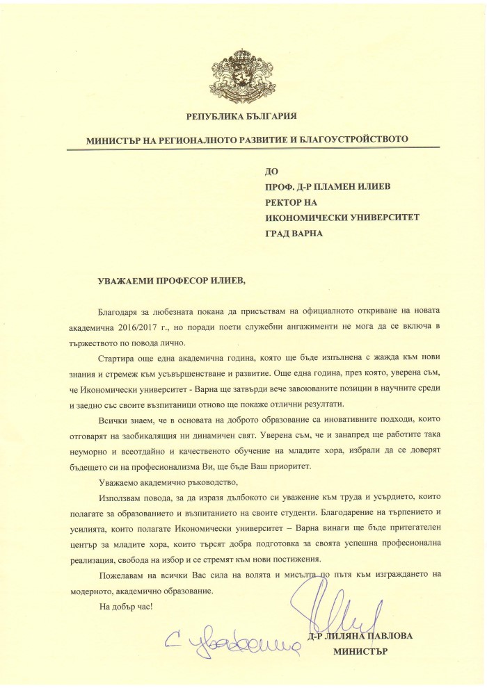 Поздравителен адрес от Министерство на регионалното развитие и благоустройството по повод началото на новата учебна 2016/2017