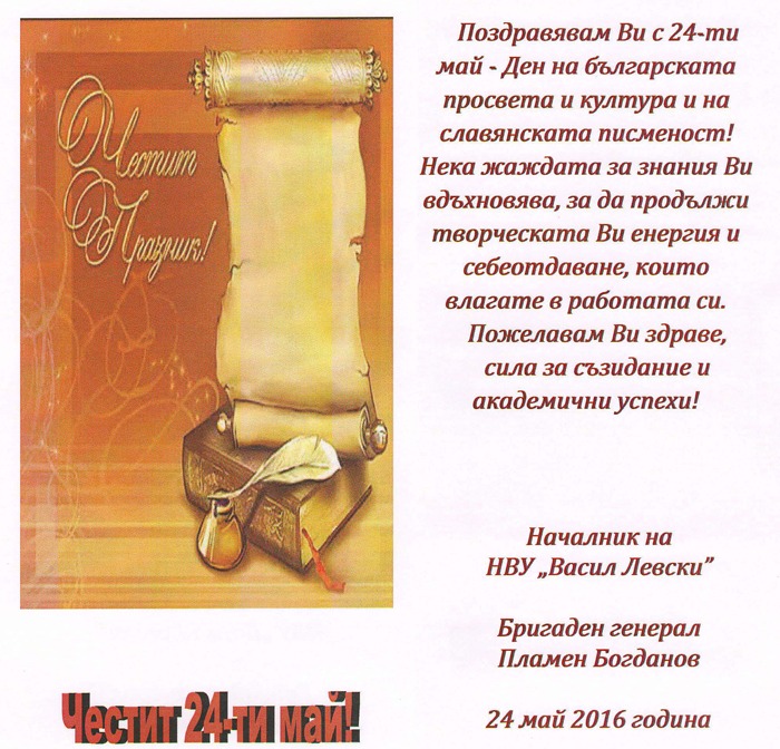 Поздравителен адрес от Пламен Богданов - Началник на НВУ по повод 24 май