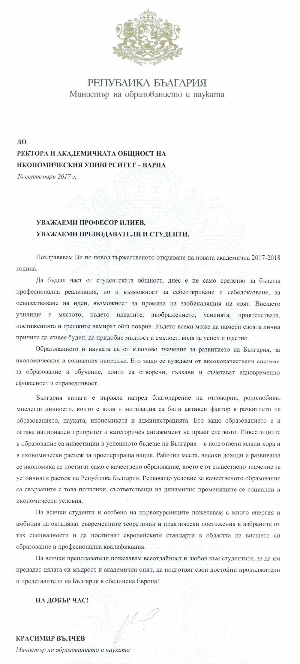 Поздравителен адрес от Министерство на образованието и науката по повод началото на новата учебна 2017/2018 