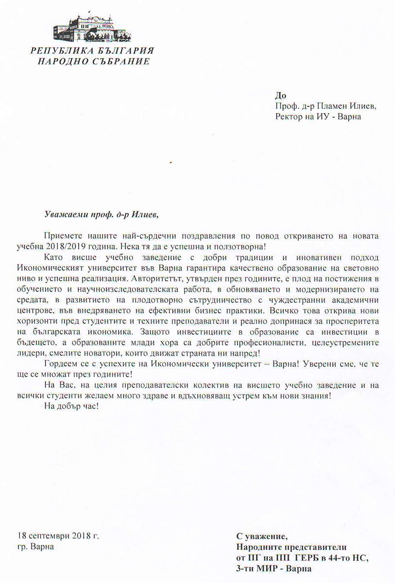 Поздравителен адрес от Народни представители от ПГ на ПП ГЕРБ в 44-то НС, 3-ти МИР - Варна по повод началото на новата учебна 2018/2019 година