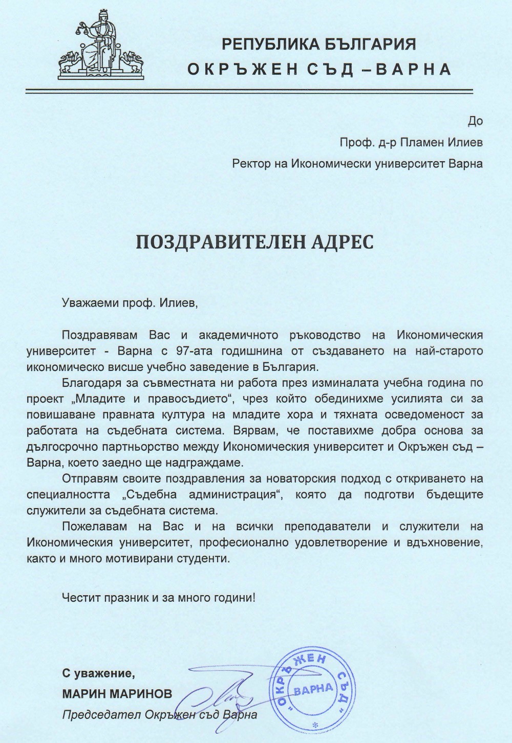 Поздравителен адрес от Окръжен съд – Варна по повод празника на университета