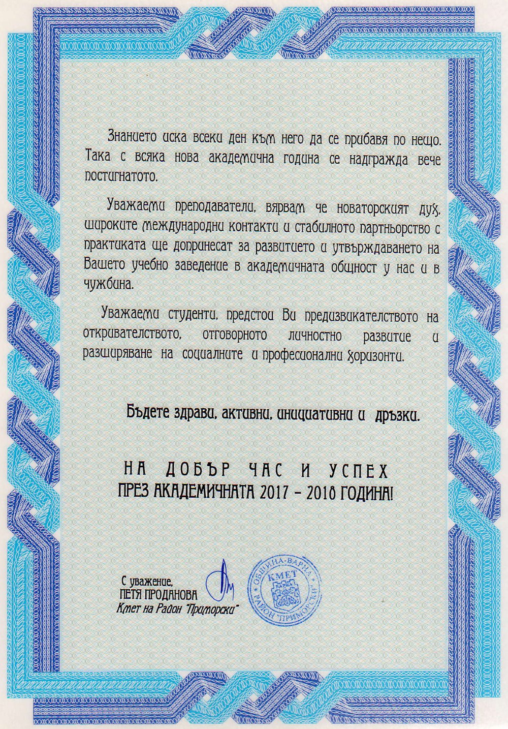 Поздравителен адрес от Кметство район Приморски по повод началото на новата учебна 2017/2018 