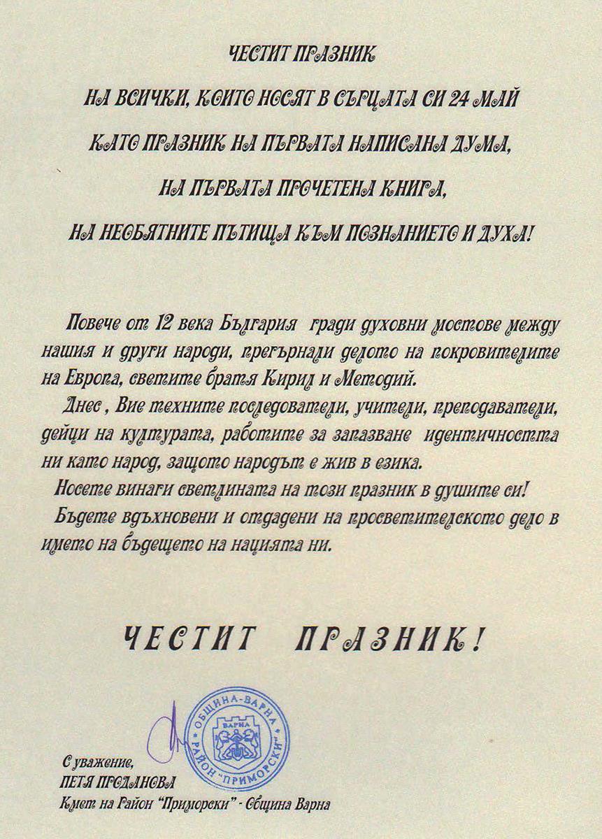 Поздравителен адрес от кметство Район Приморски по повод 24 май