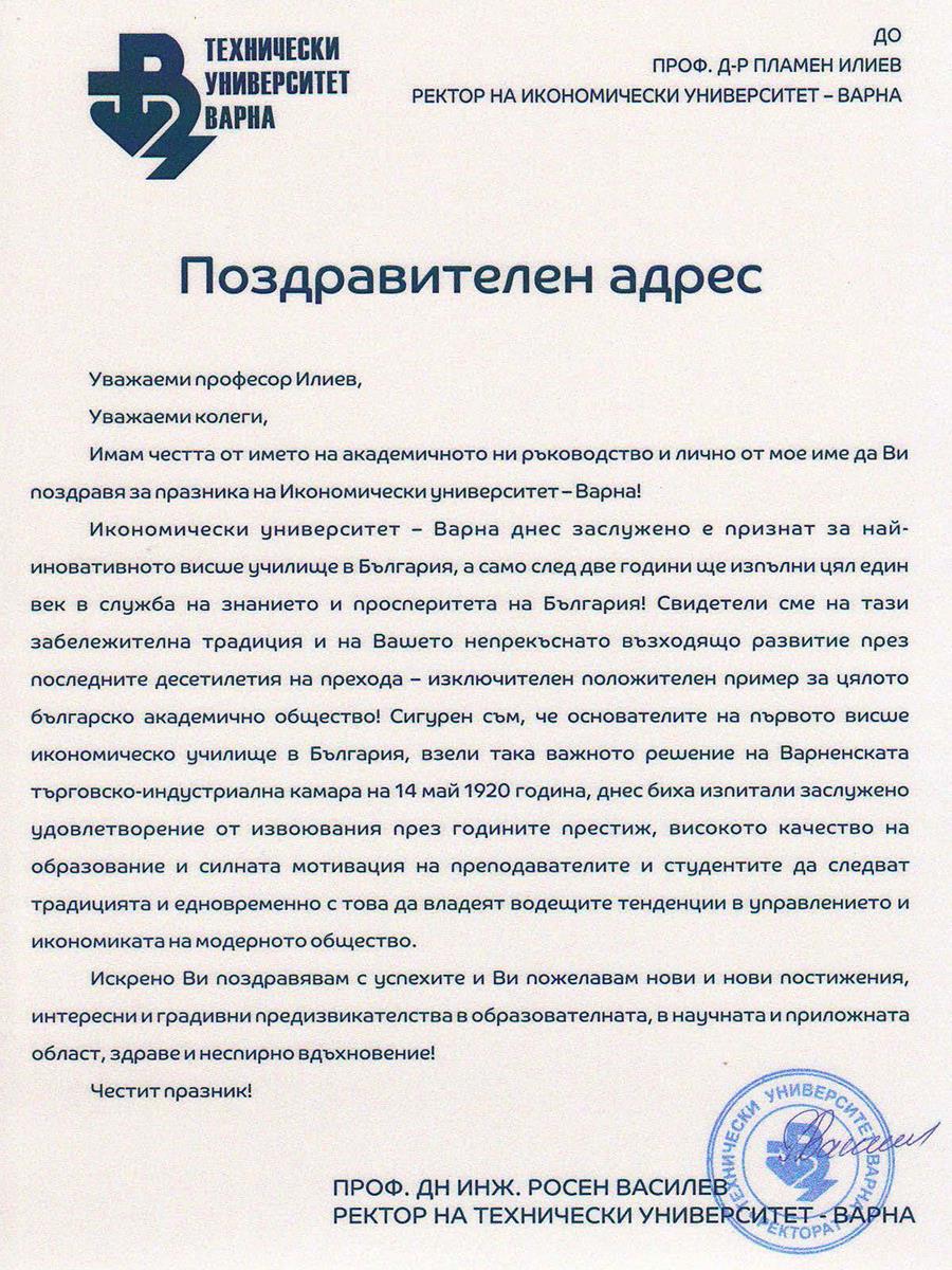 Поздравителен адрес от Технически университет по повод празника на университета