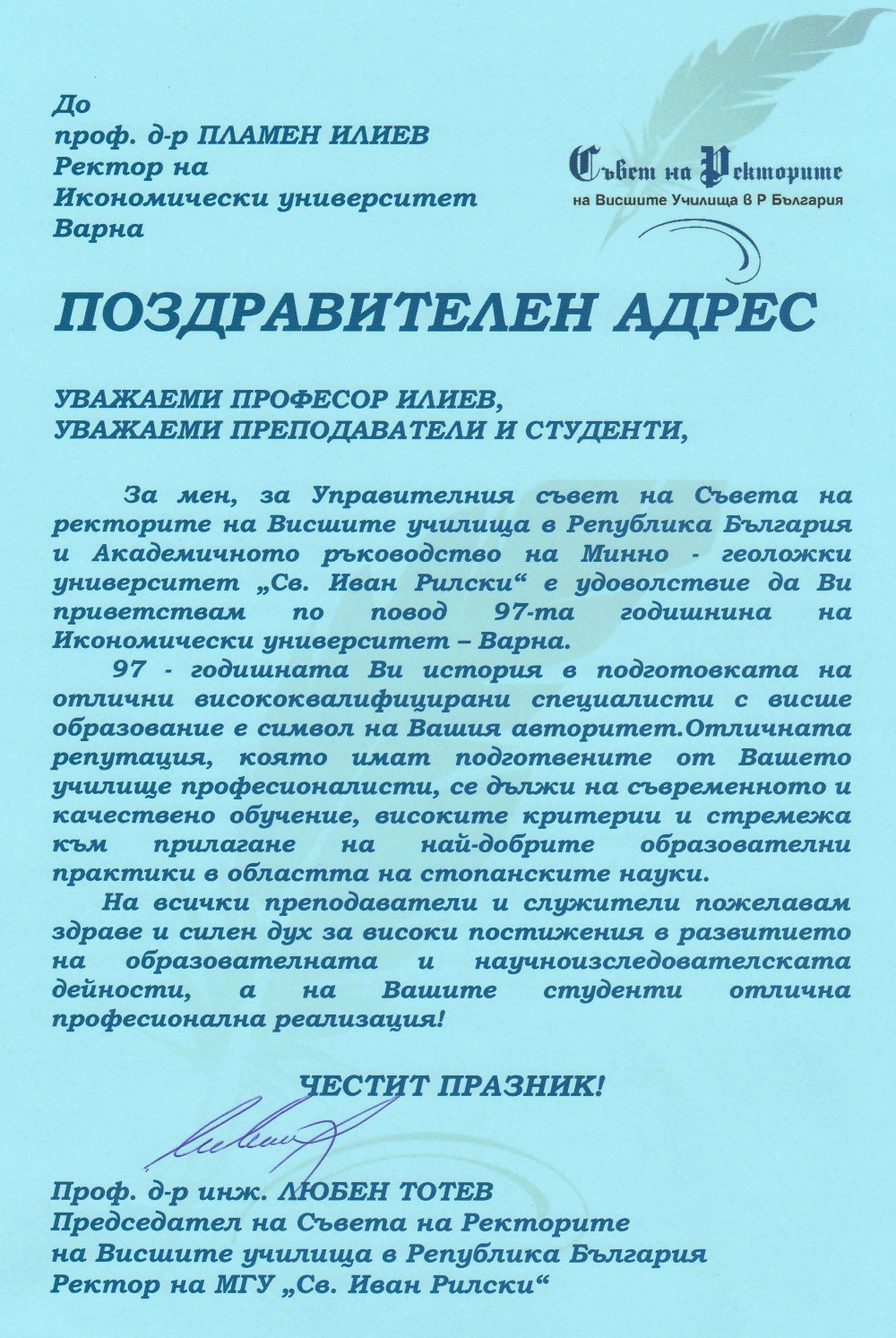 Поздравителен адрес от Съвет на ректорите на Висшите училища в Република България по повод празника на университета