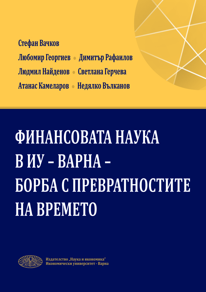 Финансовата наука в ИУ-Варна - борба с превратностите на времето