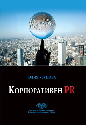 Корпоративен PR