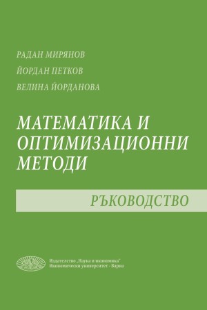 Математика и оптимизационни методи - Ръководство