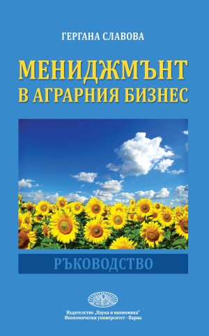 Мениджмънт в аграрния бизнес