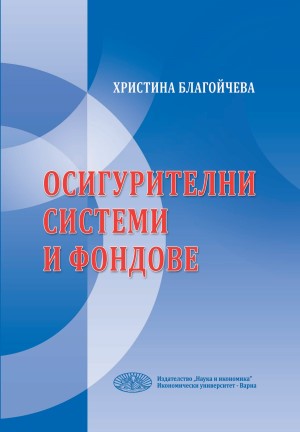 Осигурителни системи и фондове