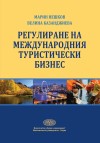 Регурлиране на международния туристически бизнес