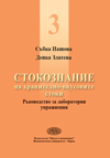 Стокознание на хранително-вкусовите стоки Ръководство ЛУ Част 3