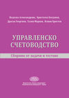 Управленско счетоводство