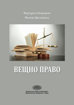 Вещно право