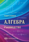 Алгебра - ръководство