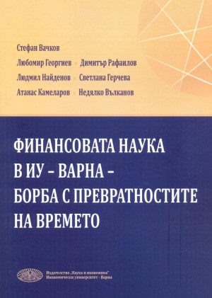 Финансовата наука в ИУ-Варна - борба с превратностите на времето