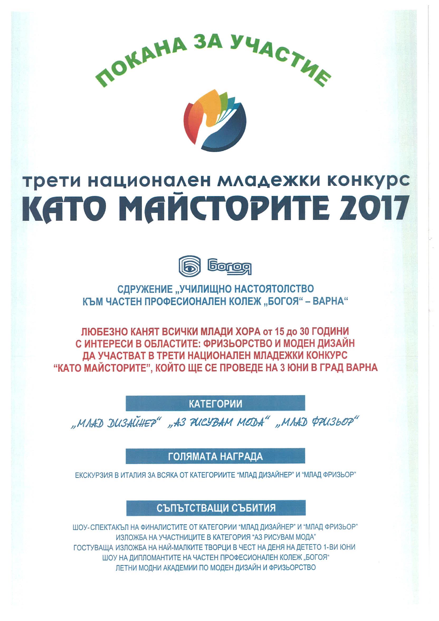 Национален младежки конкурс Като майсторите 2017