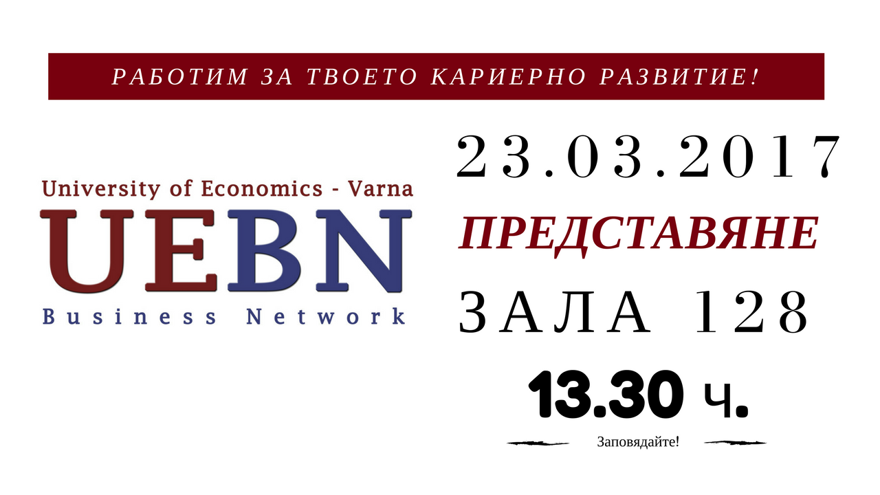 Представяне на платформата за сътрудничество с бизнеса UEBN