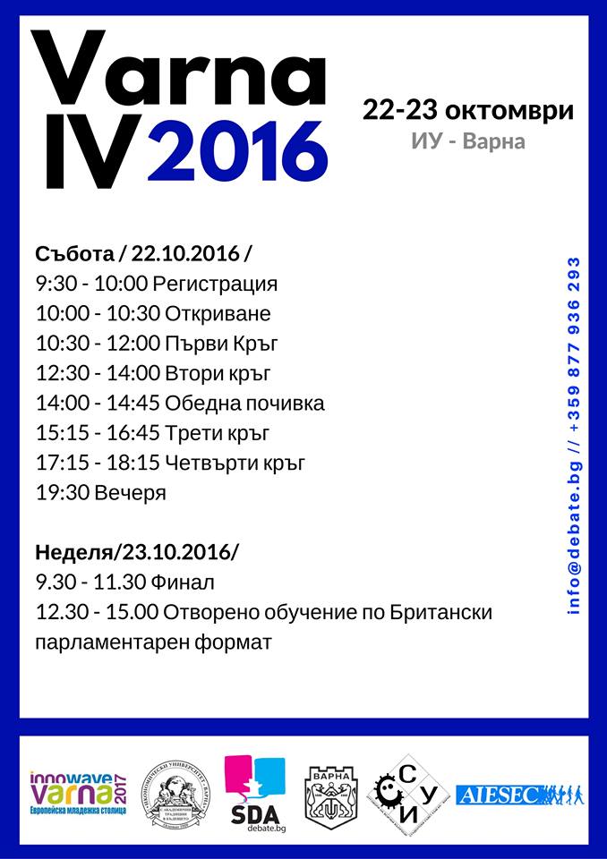 Варна IV 2016 - Състезание по дебати за студенти