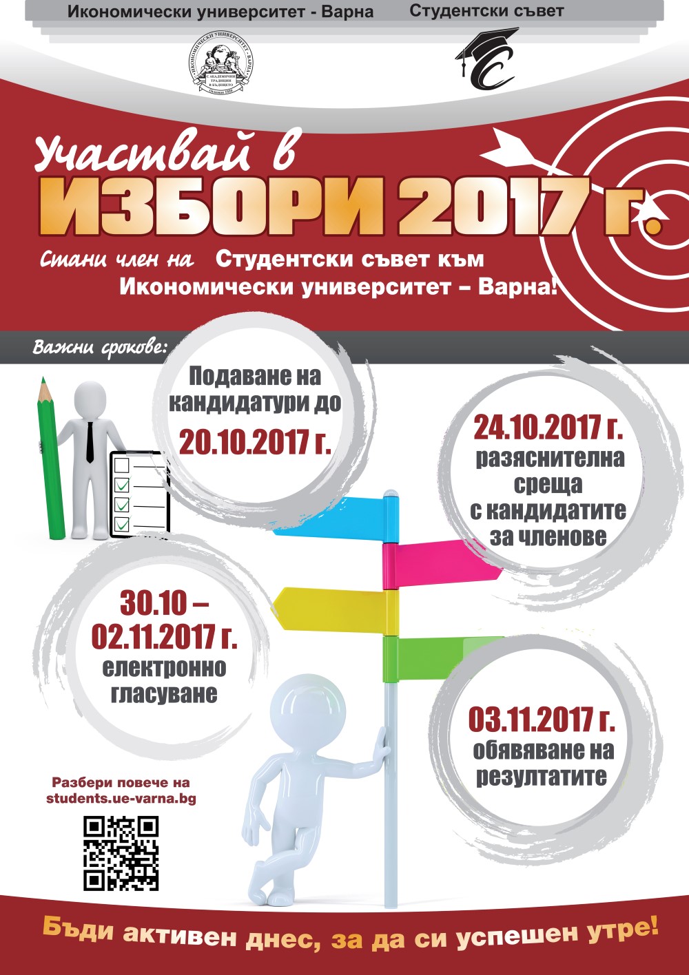 Избори за членове на Студентски съвет - 2017 г.