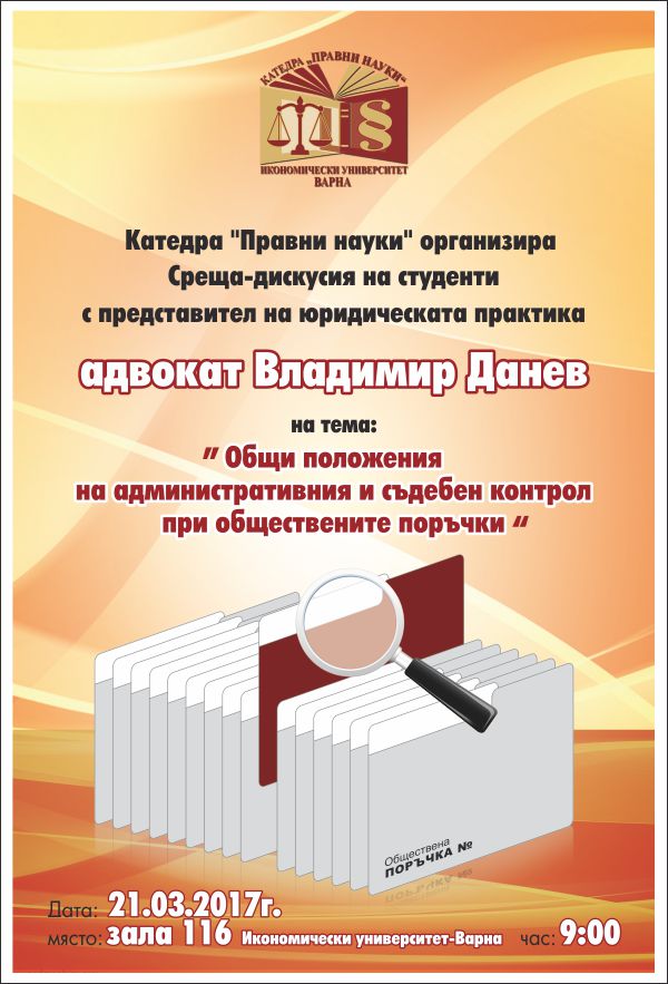 Среща на студенти от ИУ-Варна с адвокат Владимир Данев