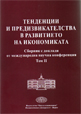 Тенденции и предизвикателства в развитието на икономиката