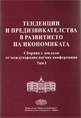 Тенденции и предизвикателства в развитието на икономиката