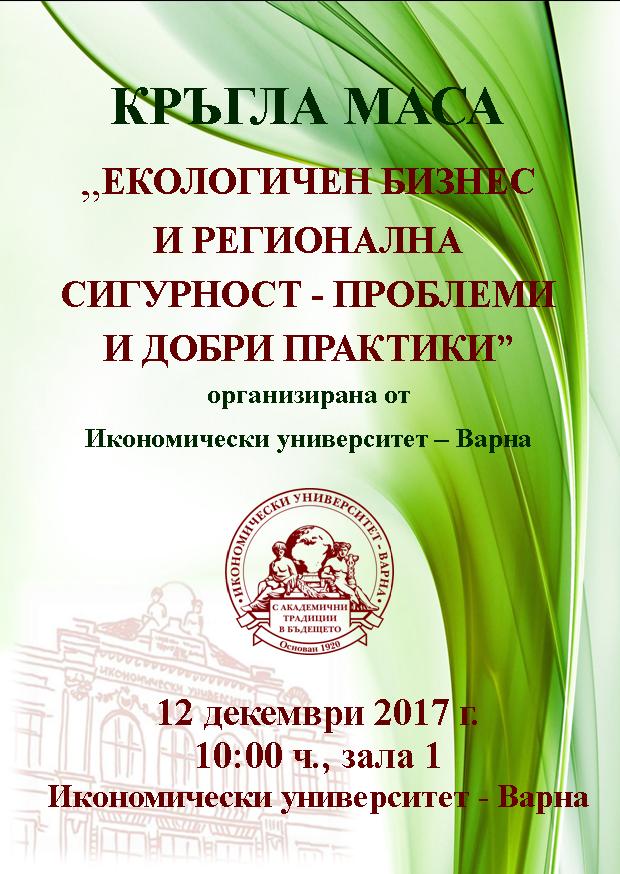 Екологичен бизнес и регионална сигурност - проблеми и добри практики