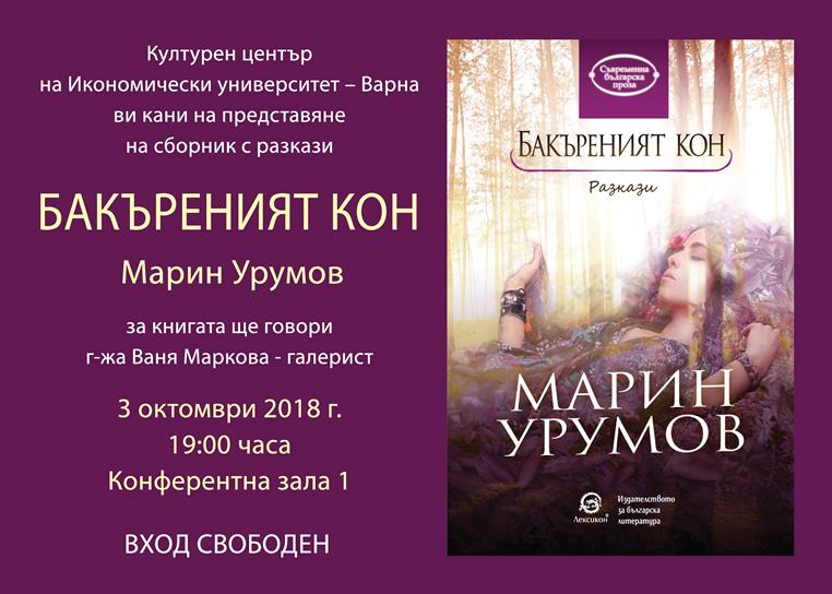 Представяне на книгата "Бакъреният кон" на Марин Урумов